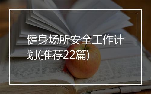 健身场所安全工作计划(推荐22篇)