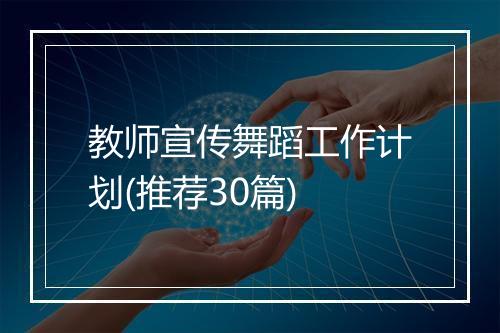 教师宣传舞蹈工作计划(推荐30篇)