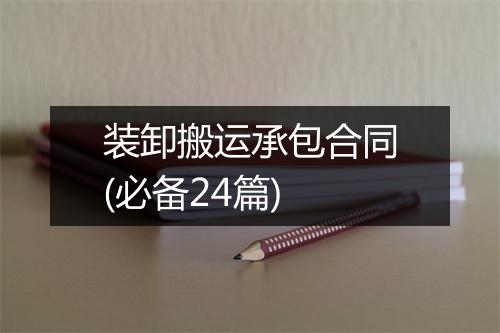 装卸搬运承包合同(必备24篇)