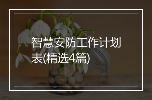 智慧安防工作计划表(精选4篇)