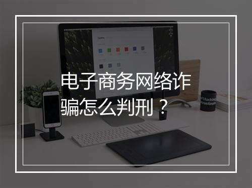 电子商务网络诈骗怎么判刑？