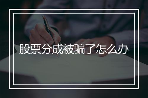 股票分成被骗了怎么办