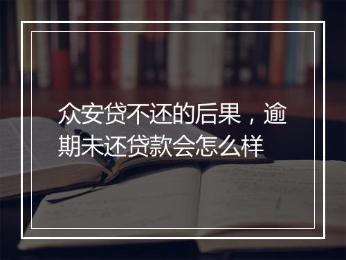 众安贷不还的后果，逾期未还贷款会怎么样