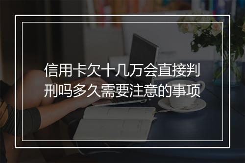 信用卡欠十几万会直接判刑吗多久需要注意的事项
