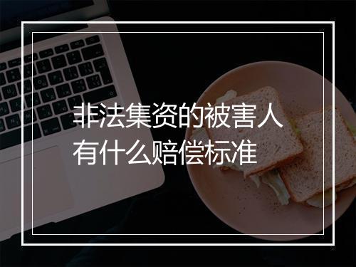 非法集资的被害人有什么赔偿标准