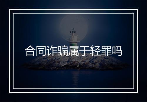 合同诈骗属于轻罪吗