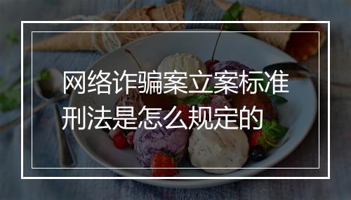网络诈骗案立案标准刑法是怎么规定的