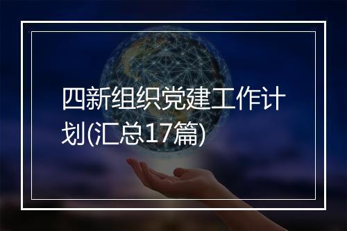 四新组织党建工作计划(汇总17篇)