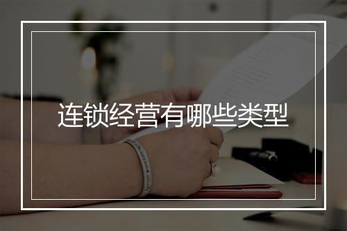 连锁经营有哪些类型