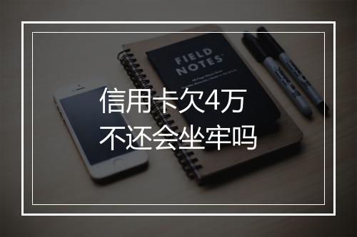 信用卡欠4万不还会坐牢吗