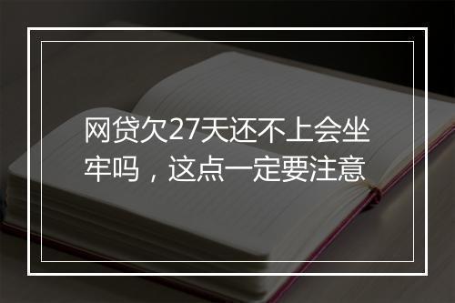 网贷欠27天还不上会坐牢吗，这点一定要注意