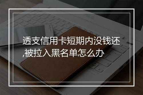 透支信用卡短期内没钱还,被拉入黑名单怎么办
