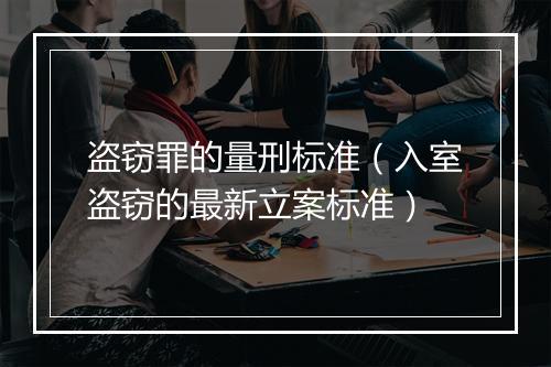 盗窃罪的量刑标准（入室盗窃的最新立案标准）