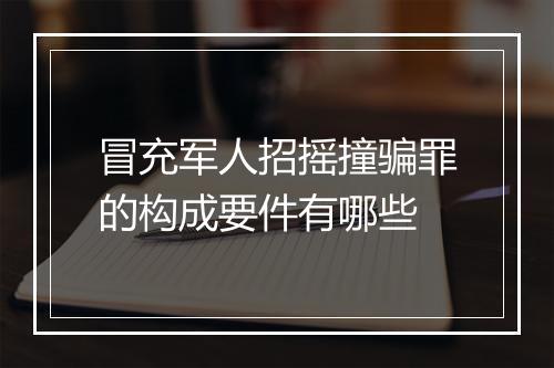 冒充军人招摇撞骗罪的构成要件有哪些