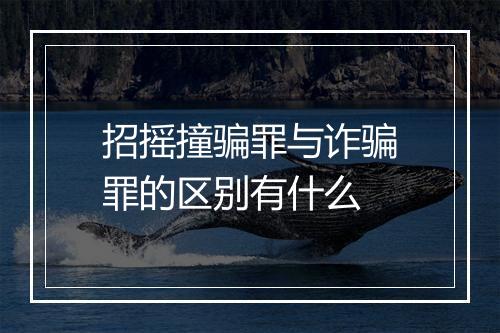 招摇撞骗罪与诈骗罪的区别有什么