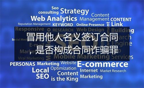 冒用他人名义签订合同，是否构成合同诈骗罪
