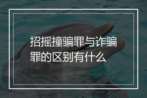 招摇撞骗罪与诈骗罪的区别有什么