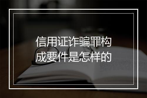 信用证诈骗罪构成要件是怎样的