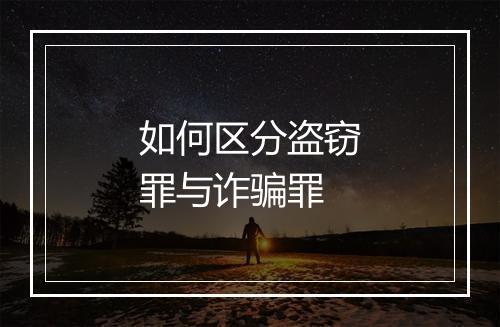 如何区分盗窃罪与诈骗罪
