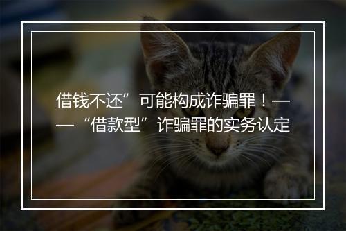 借钱不还”可能构成诈骗罪！——“借款型”诈骗罪的实务认定
