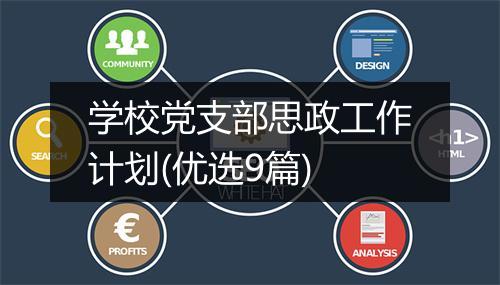 学校党支部思政工作计划(优选9篇)