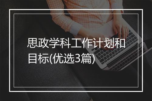 思政学科工作计划和目标(优选3篇)