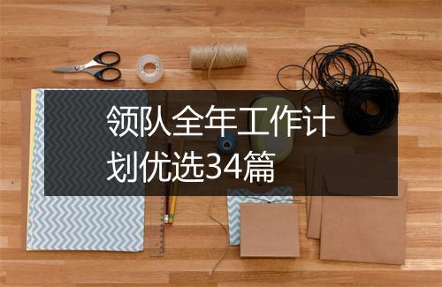 领队全年工作计划优选34篇