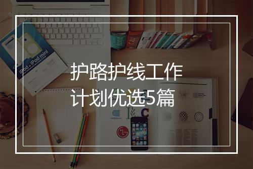 护路护线工作计划优选5篇