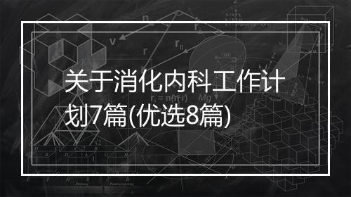 关于消化内科工作计划7篇(优选8篇)