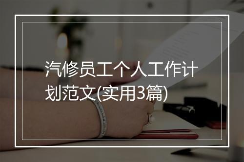 汽修员工个人工作计划范文(实用3篇)