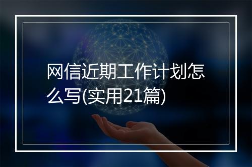 网信近期工作计划怎么写(实用21篇)