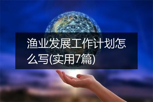 渔业发展工作计划怎么写(实用7篇)