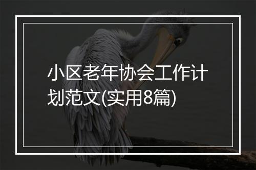 小区老年协会工作计划范文(实用8篇)