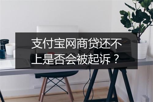 支付宝网商贷还不上是否会被起诉？