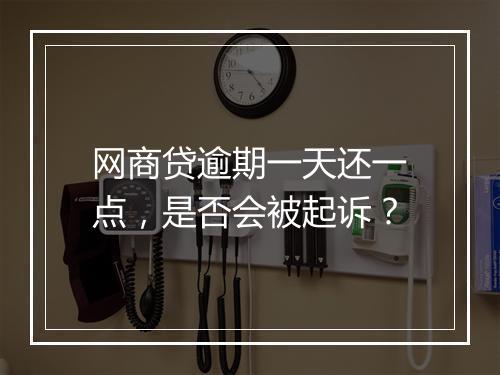 网商贷逾期一天还一点，是否会被起诉？