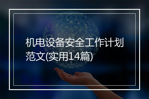 机电设备安全工作计划范文(实用14篇)