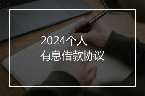 2024个人有息借款协议