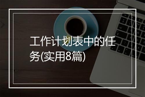 工作计划表中的任务(实用8篇)