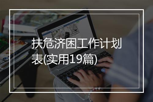 扶危济困工作计划表(实用19篇)