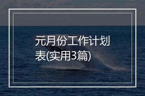 元月份工作计划表(实用3篇)