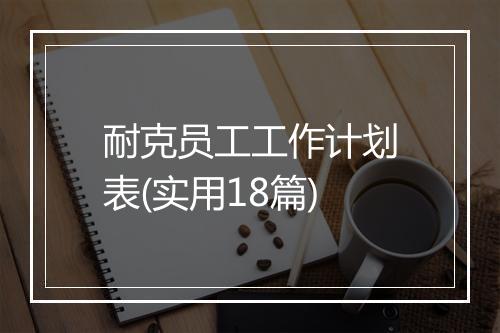 耐克员工工作计划表(实用18篇)