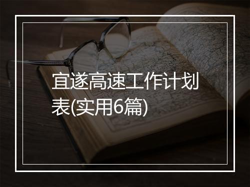 宜遂高速工作计划表(实用6篇)