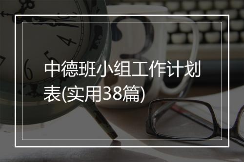 中德班小组工作计划表(实用38篇)