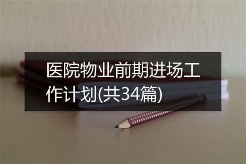 医院物业前期进场工作计划(共34篇)