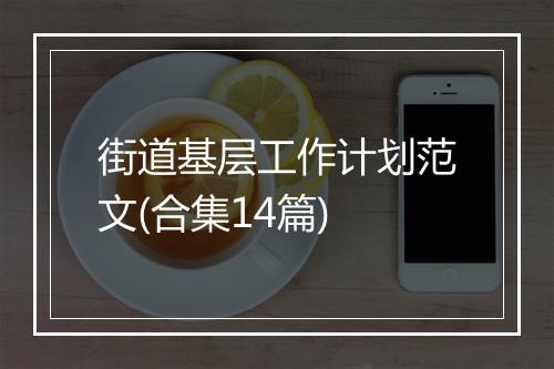街道基层工作计划范文(合集14篇)