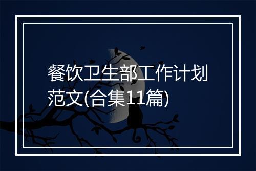 餐饮卫生部工作计划范文(合集11篇)