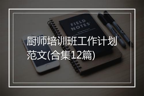 厨师培训班工作计划范文(合集12篇)
