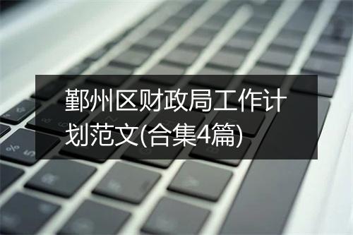 鄞州区财政局工作计划范文(合集4篇)
