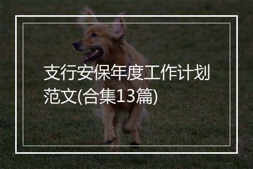 支行安保年度工作计划范文(合集13篇)
