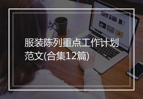 服装陈列重点工作计划范文(合集12篇)